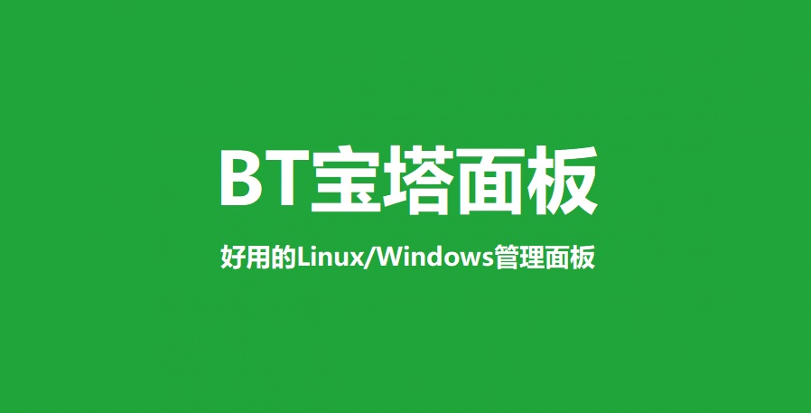 宝塔面板7.7.0解锁Nginx防火墙、网站监控报表等其它收费软件的方法全球主机资源-域名信息-VPS-CDN-建站教程爱主机