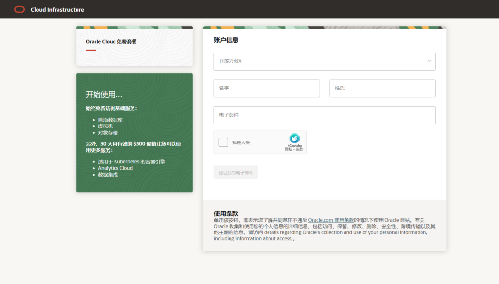 图片[1]全球主机资源-域名信息-美国VPS-建站教程【已失效】甲⻣⽂云(OracleCloud)99%注册通过⽅法全球主机资源-域名信息-美国VPS-建站教程爱主机
