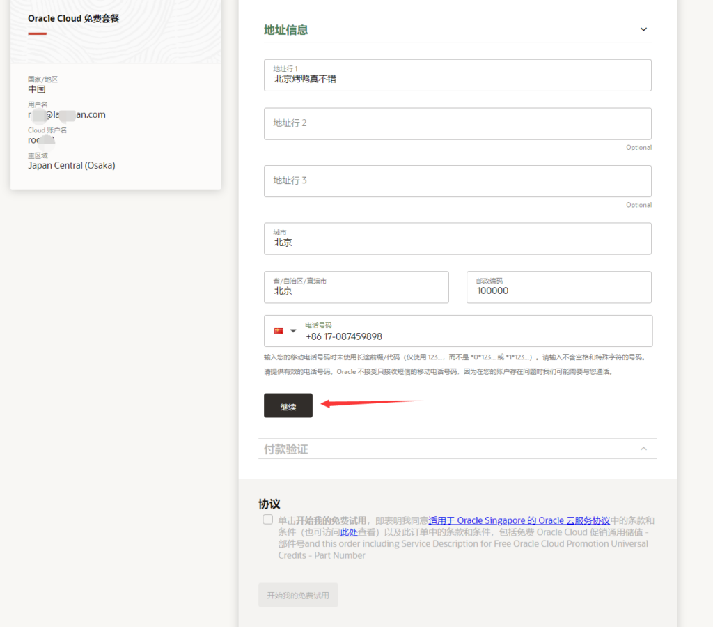 图片[5]全球主机资源-域名信息-美国VPS-建站教程【已失效】甲⻣⽂云(OracleCloud)99%注册通过⽅法全球主机资源-域名信息-美国VPS-建站教程爱主机